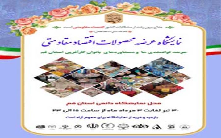 نمايشگاه عرضه محصولات اقتصاد مقاومتي برگزار میشود نمايشگاه عرضه محصولات اقتصاد مقاومتي برگزار میشود